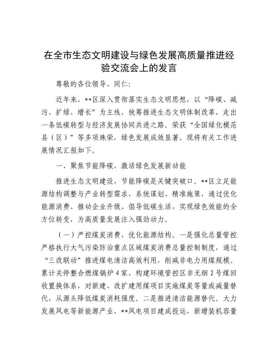 在全市生态文明建设与绿色发展高质量推进经验交流会上的发言.docx_第1页