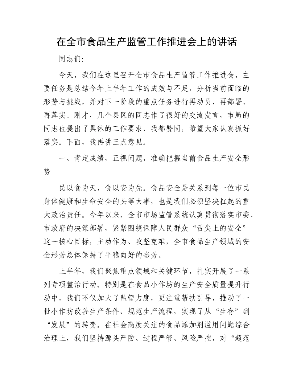 在全市食品生产监管工作推进会上的讲话.docx_第1页