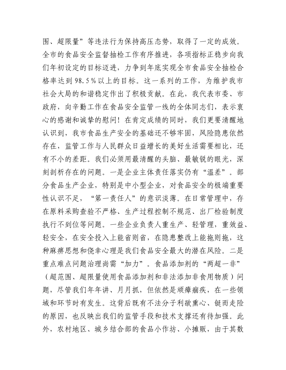在全市食品生产监管工作推进会上的讲话.docx_第2页