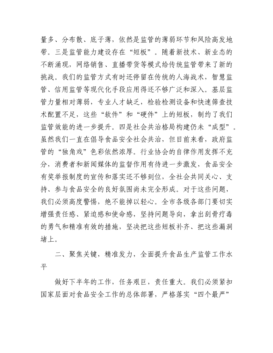 在全市食品生产监管工作推进会上的讲话.docx_第3页