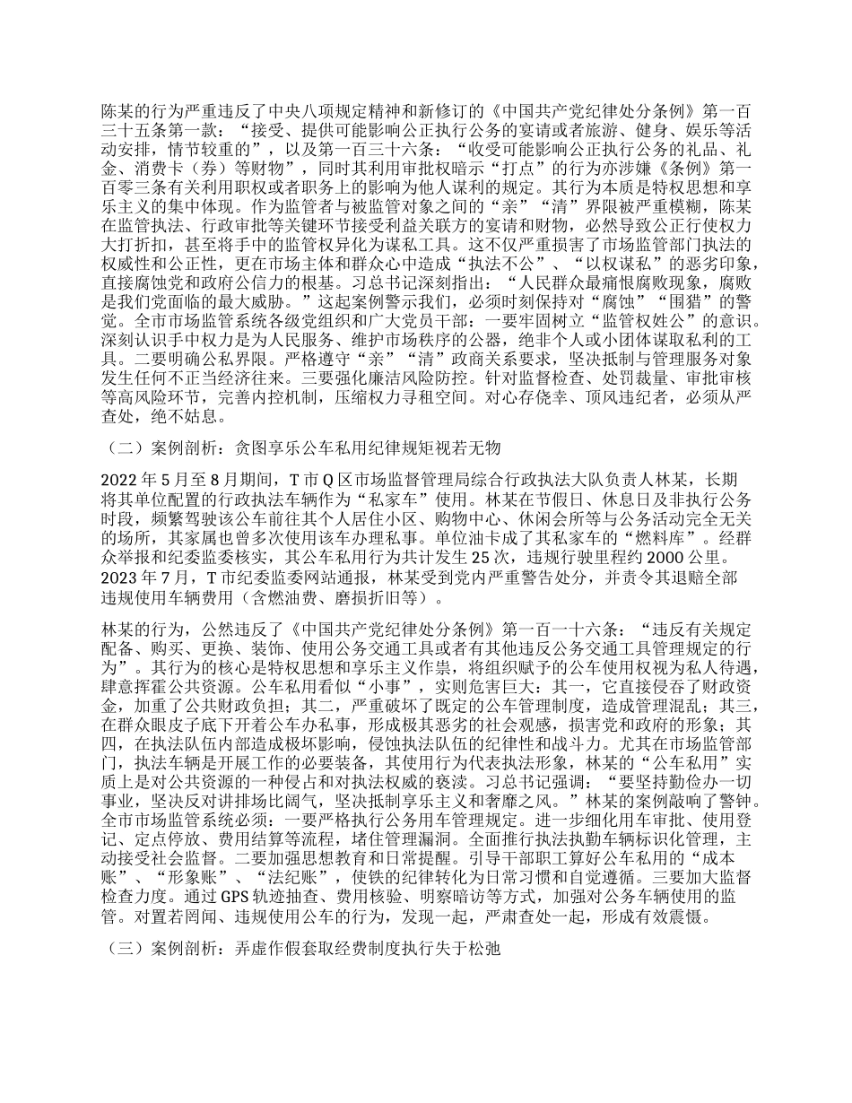 在全市市场监督管理系统深入贯彻中央BXGD精神学习教育专题X课上的辅导报告.docx_第3页