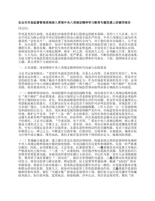 在全市市场监督管理系统深入贯彻中央BXGD精神学习教育专题X课上的辅导报告.docx