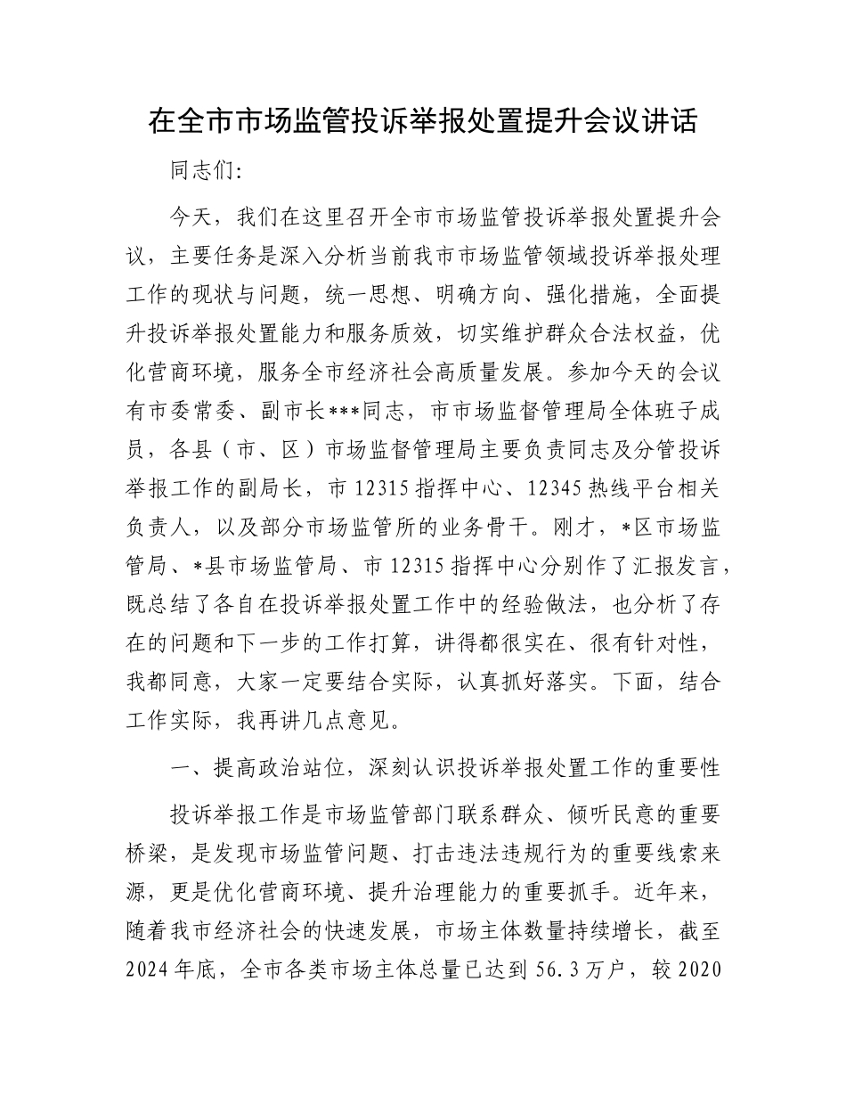 在全市市场监管投诉举报处置提升会议讲话.docx_第1页