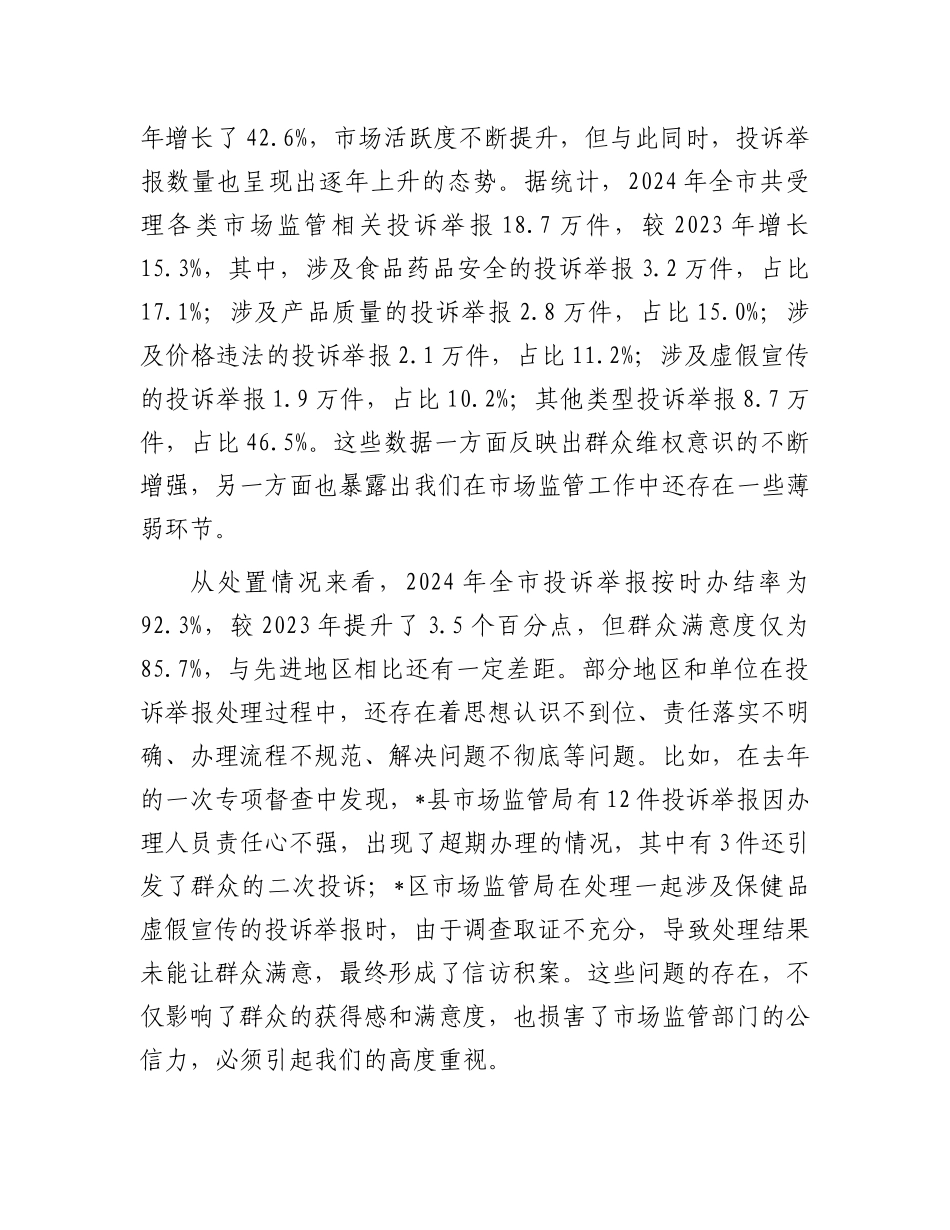 在全市市场监管投诉举报处置提升会议讲话.docx_第2页