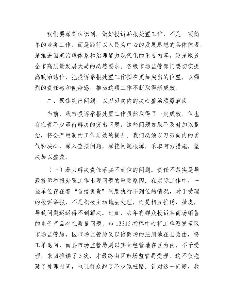 在全市市场监管投诉举报处置提升会议讲话.docx_第3页