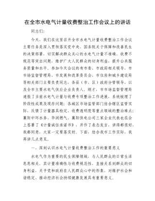 在全市水电气计量收费整治工作会议上的讲话.docx