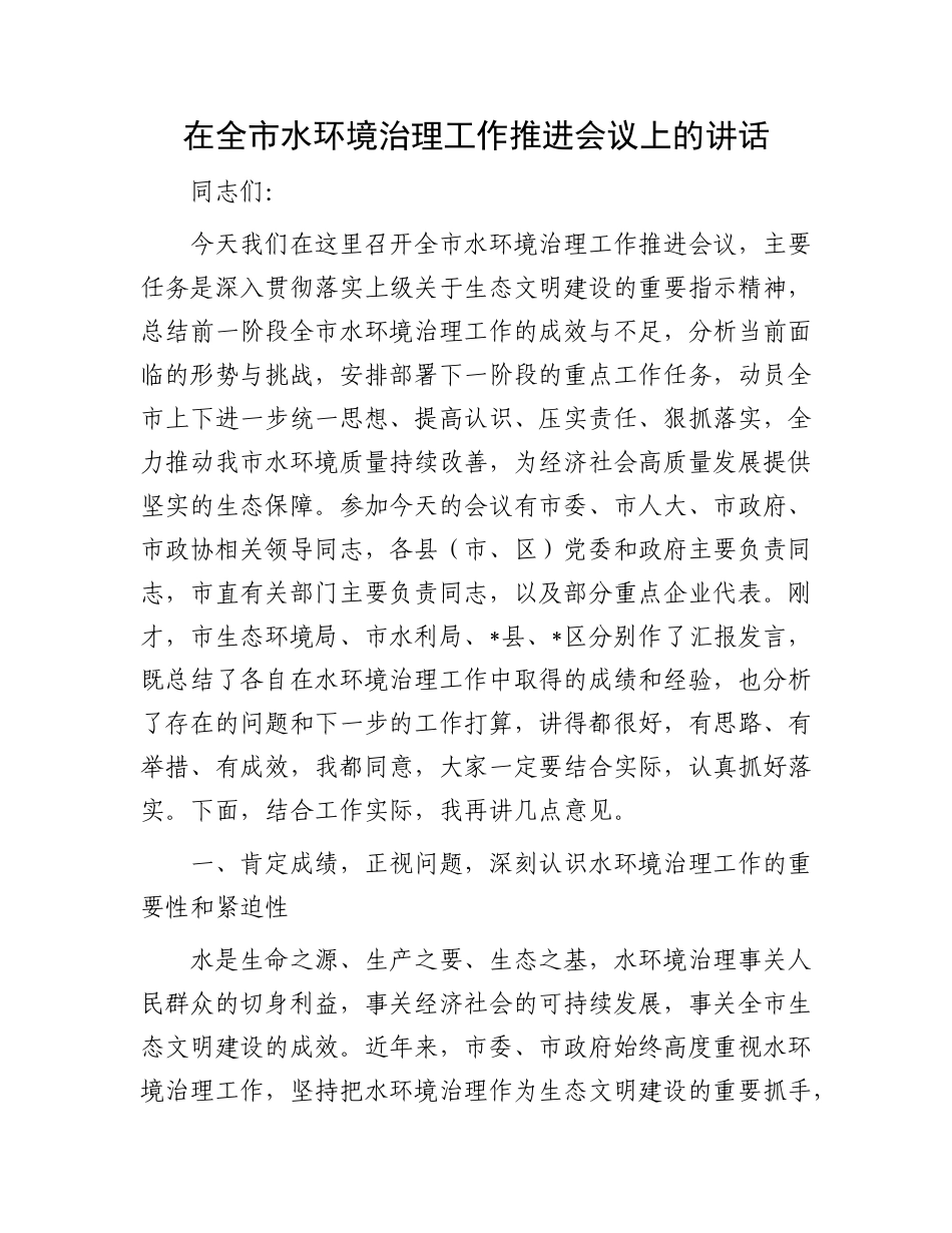 在全市水环境治理工作推进会议上的讲话.docx_第1页