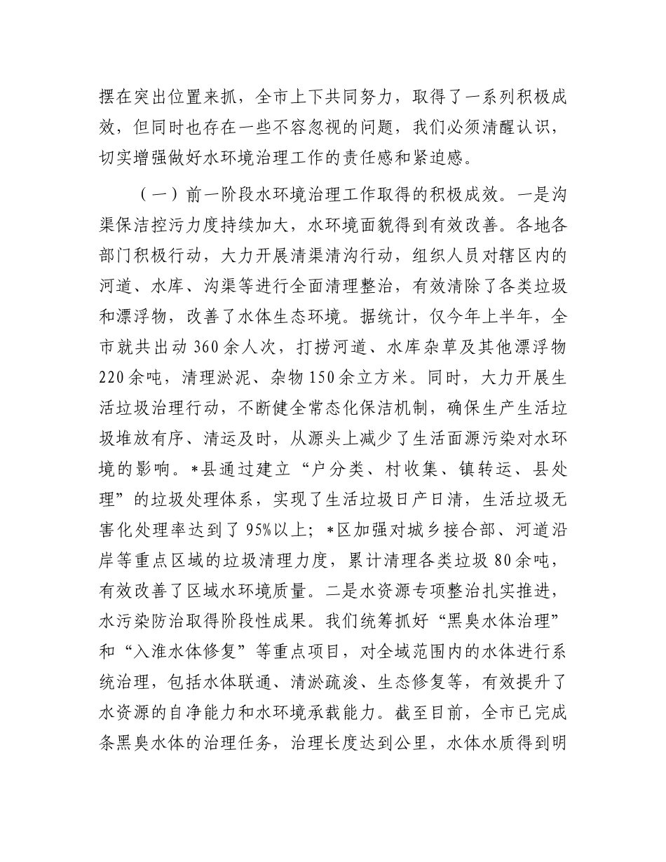 在全市水环境治理工作推进会议上的讲话.docx_第2页