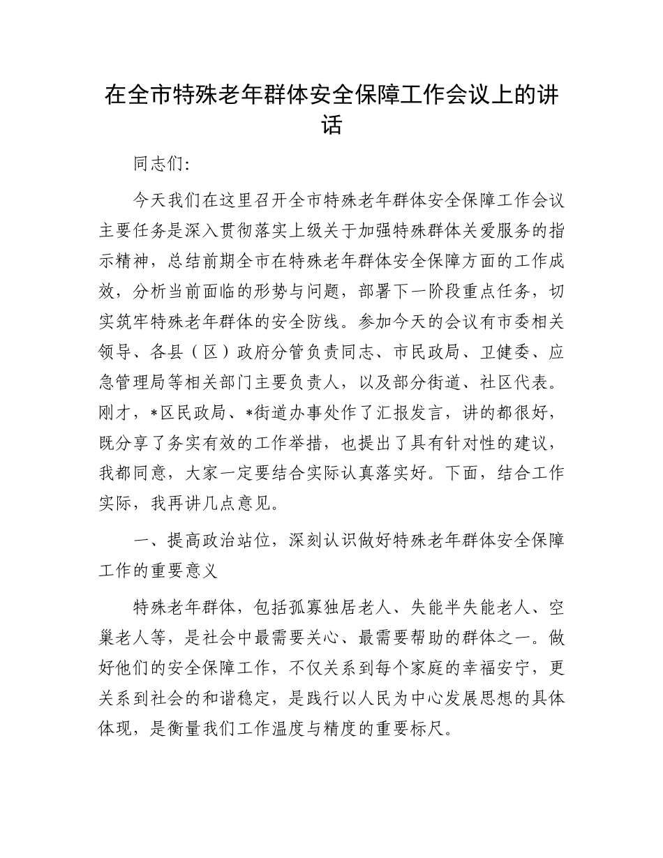 在全市特殊老年群体安全保障工作会议上的讲话.docx_第1页