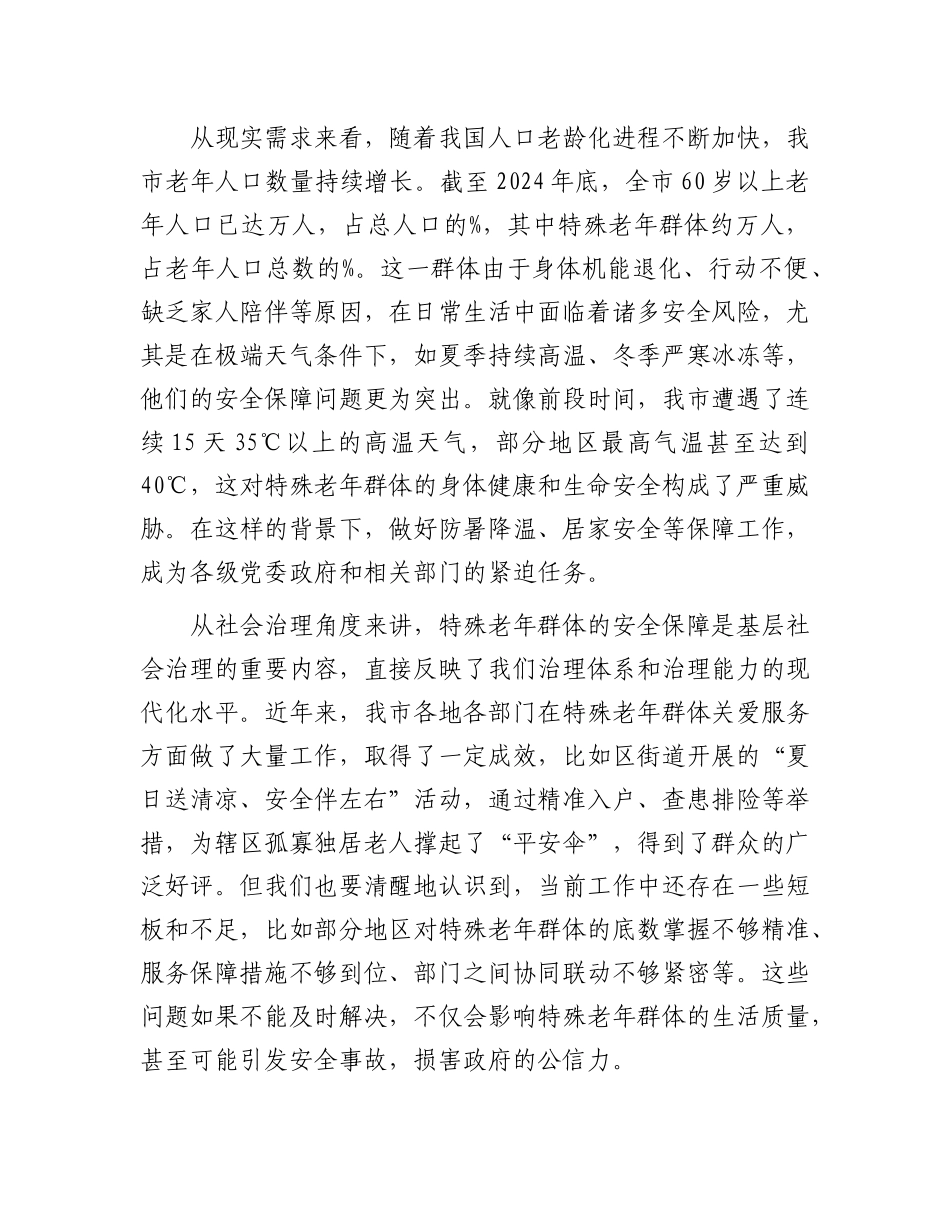 在全市特殊老年群体安全保障工作会议上的讲话.docx_第2页