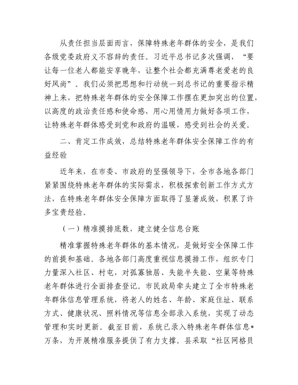 在全市特殊老年群体安全保障工作会议上的讲话.docx_第3页