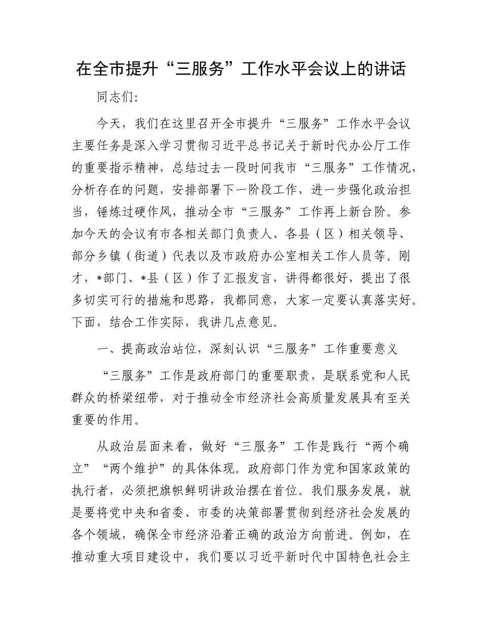 在全市提升 “三服务” 工作水平会议上的讲话.docx_第1页