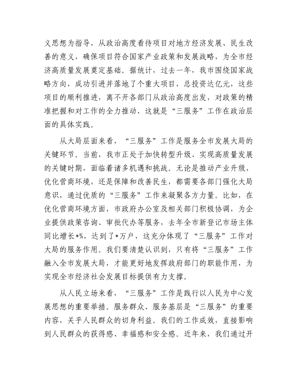 在全市提升 “三服务” 工作水平会议上的讲话.docx_第2页