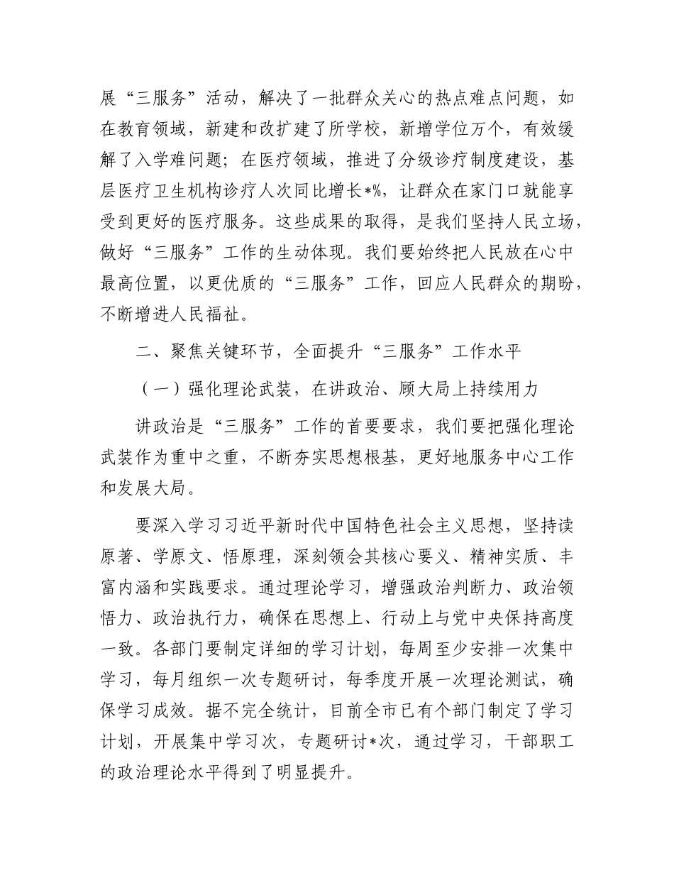 在全市提升 “三服务” 工作水平会议上的讲话.docx_第3页