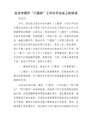 在全市提升 “三服务” 工作水平会议上的讲话.docx