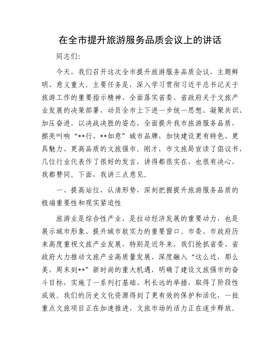 在全市提升旅游服务品质会议上的讲话.docx_第1页