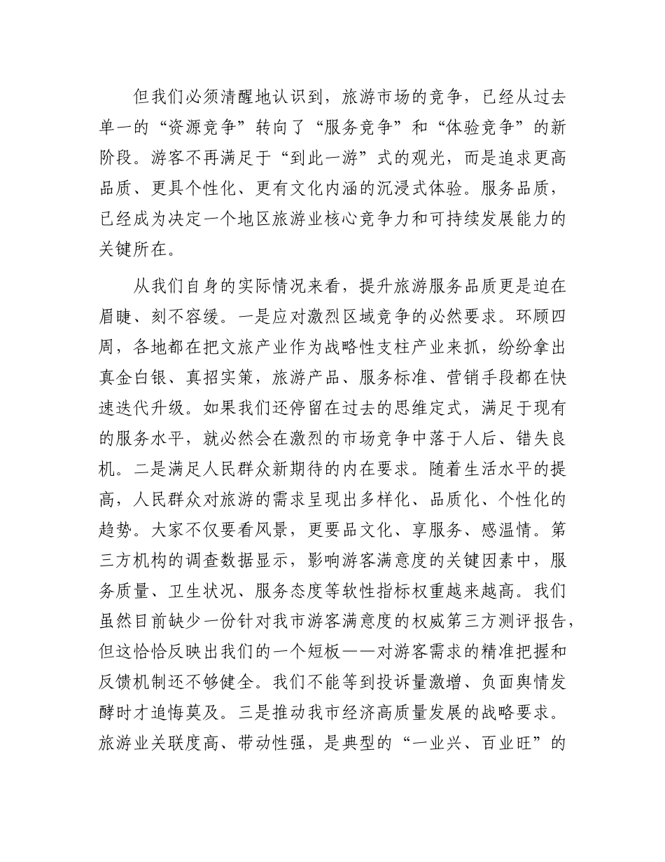 在全市提升旅游服务品质会议上的讲话.docx_第2页