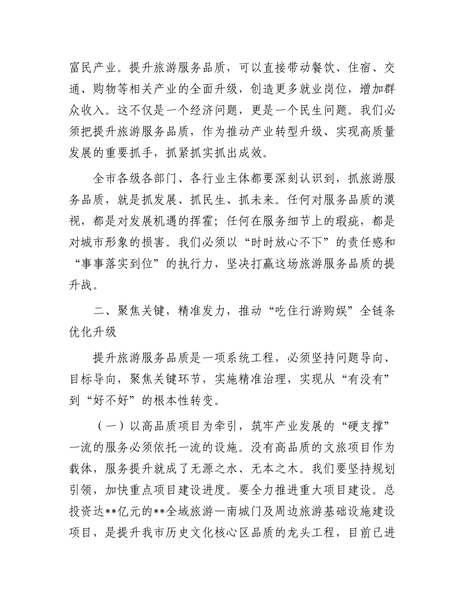 在全市提升旅游服务品质会议上的讲话.docx_第3页