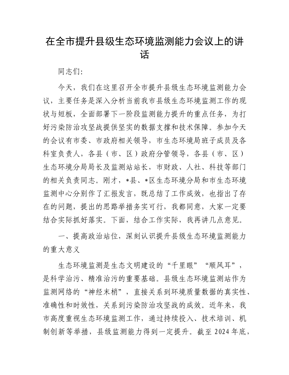 在全市提升县级生态环境监测能力会议上的讲话.docx_第1页