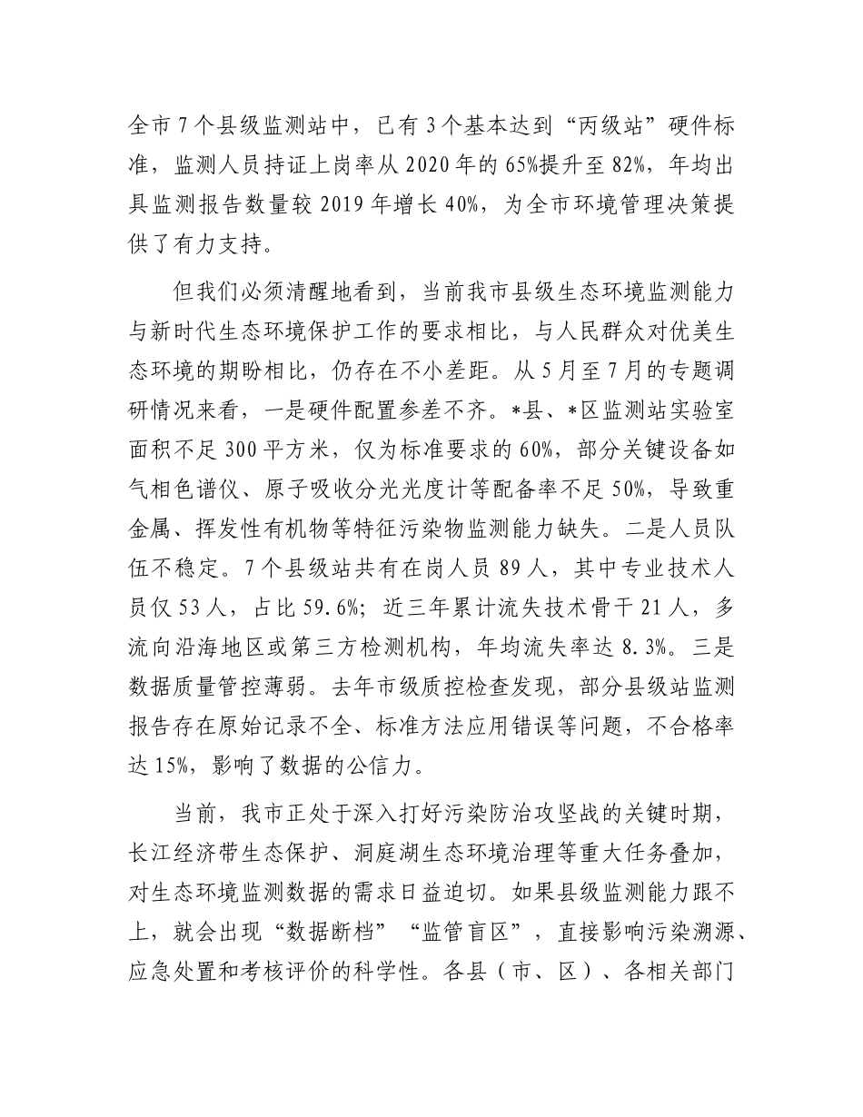 在全市提升县级生态环境监测能力会议上的讲话.docx_第2页