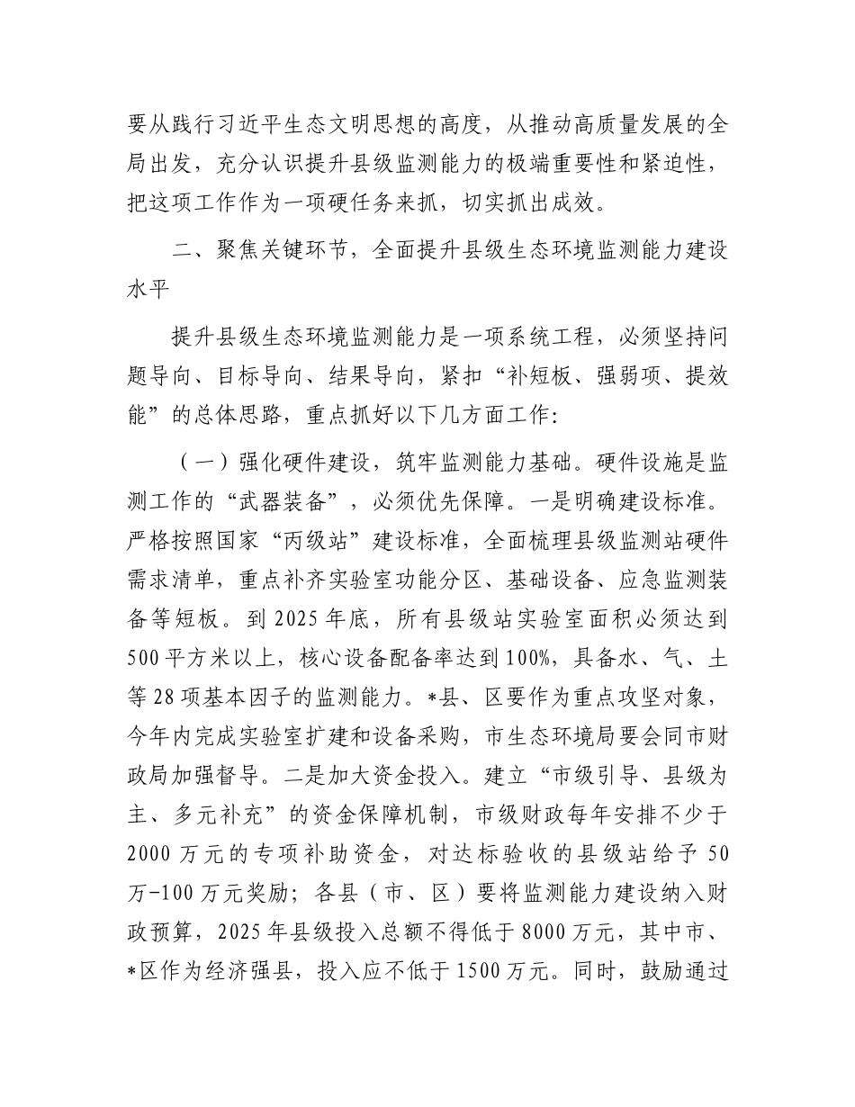在全市提升县级生态环境监测能力会议上的讲话.docx_第3页