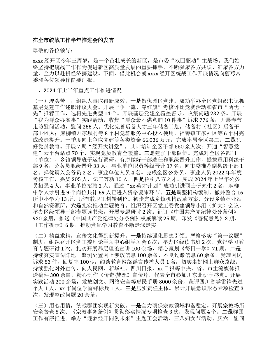 在全市统战工作半年推进会的发言【】.docx_第1页