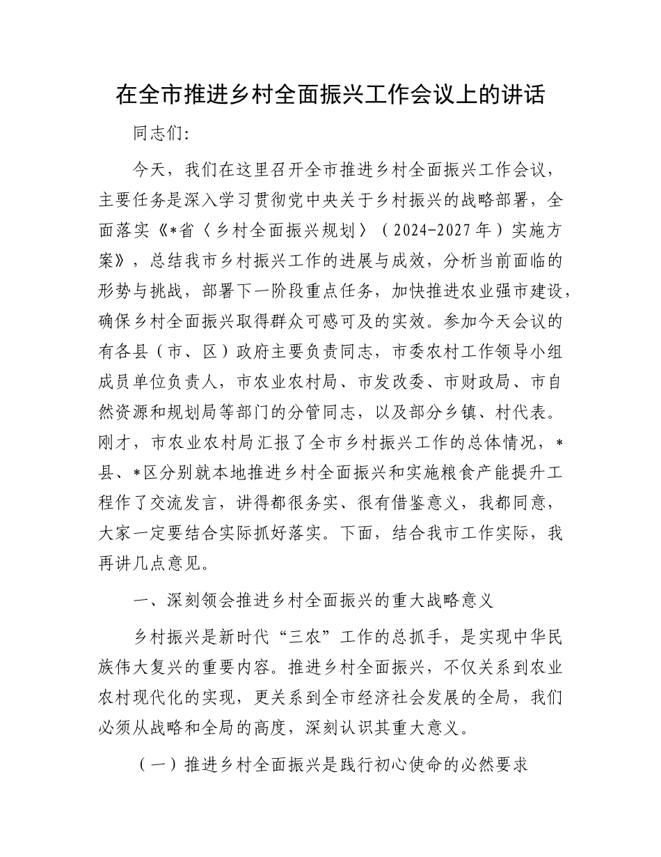 在全市推进乡村全面振兴工作会议上的讲话.docx_第1页