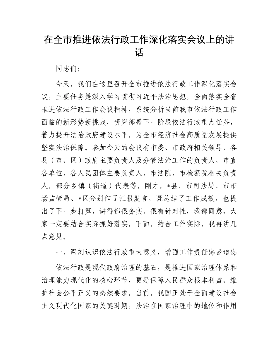 在全市推进依法行政工作深化落实会议上的讲话.docx_第1页
