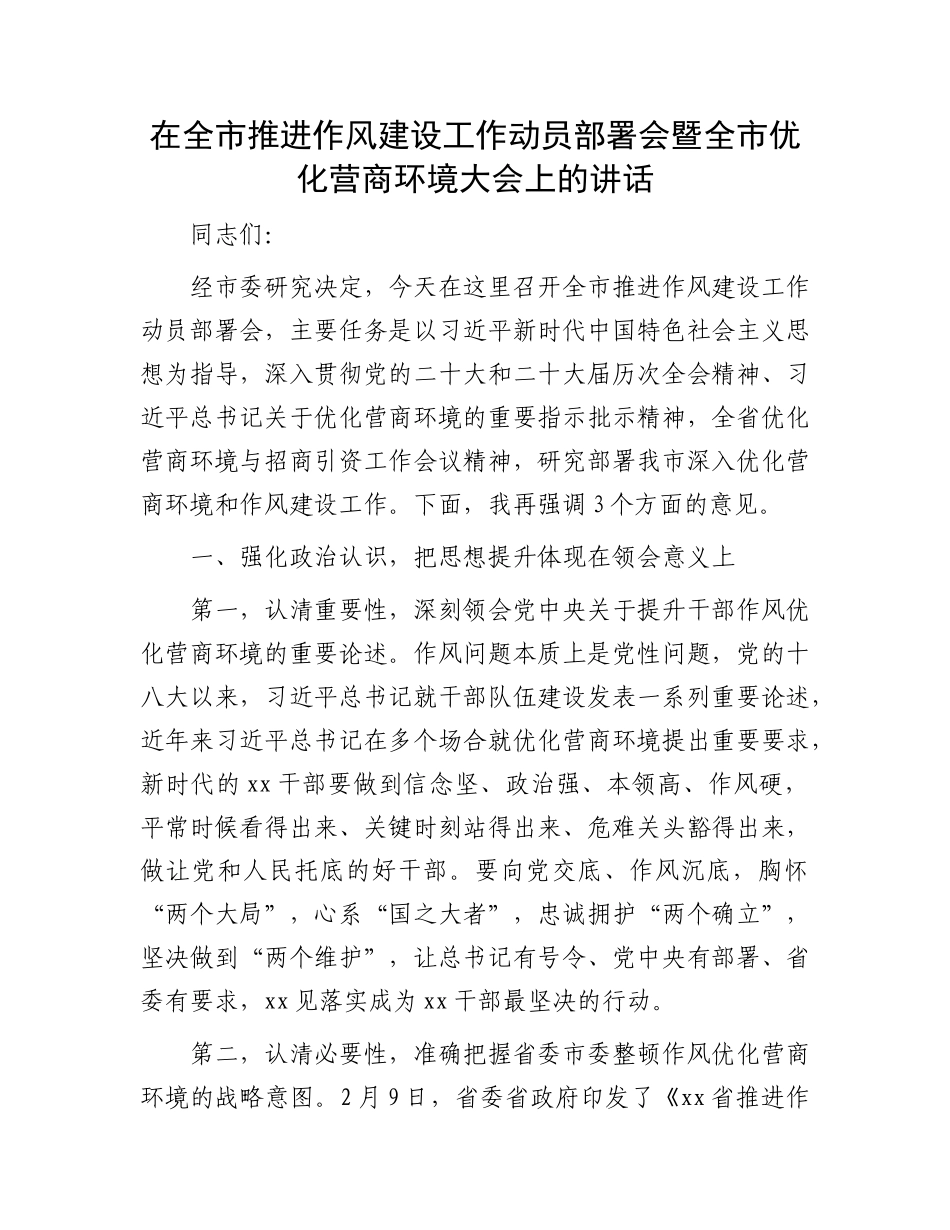在全市推进作风建设工作动员部署会暨全市优化营商环境大会上的讲话.docx_第1页