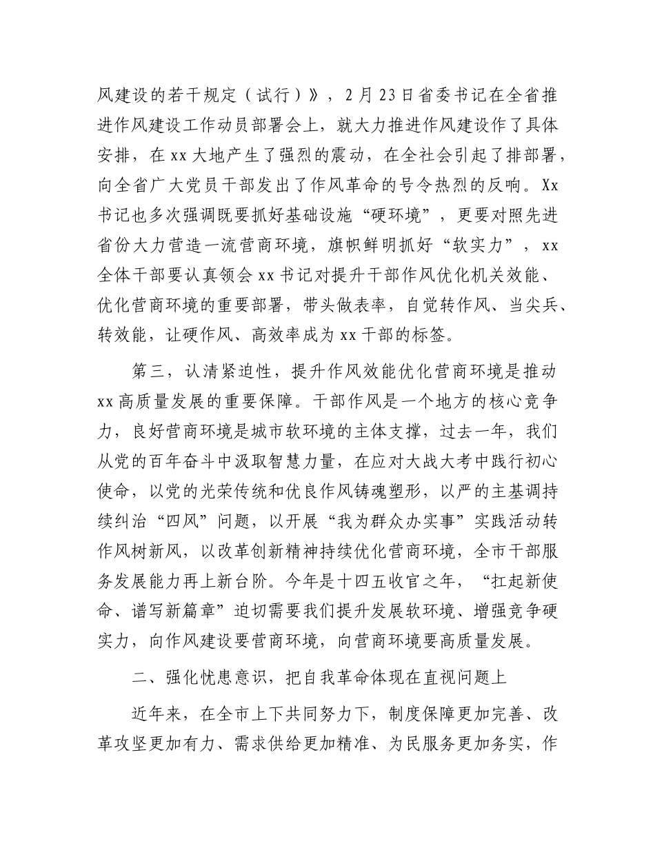 在全市推进作风建设工作动员部署会暨全市优化营商环境大会上的讲话.docx_第2页