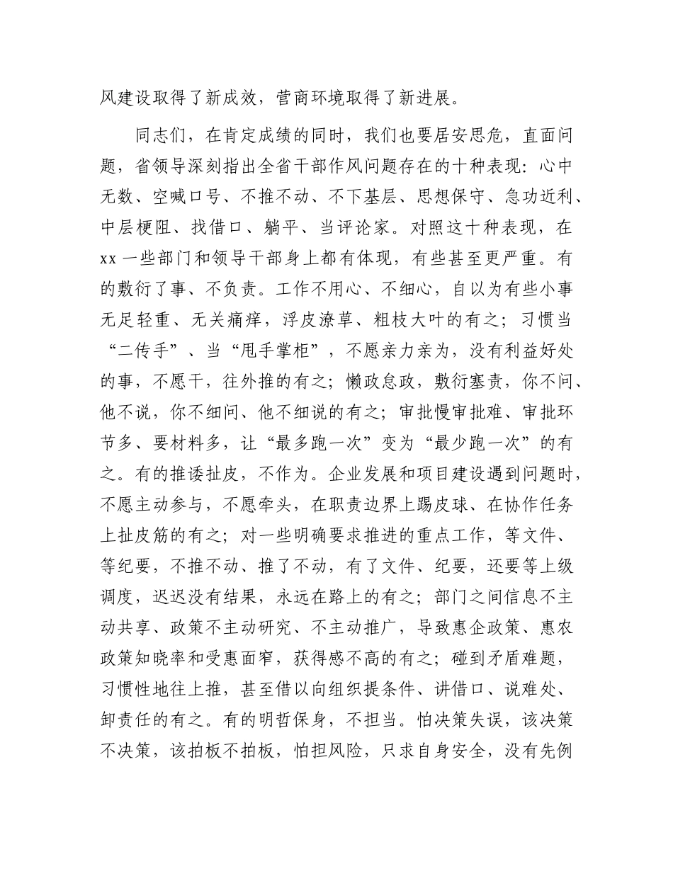 在全市推进作风建设工作动员部署会暨全市优化营商环境大会上的讲话.docx_第3页