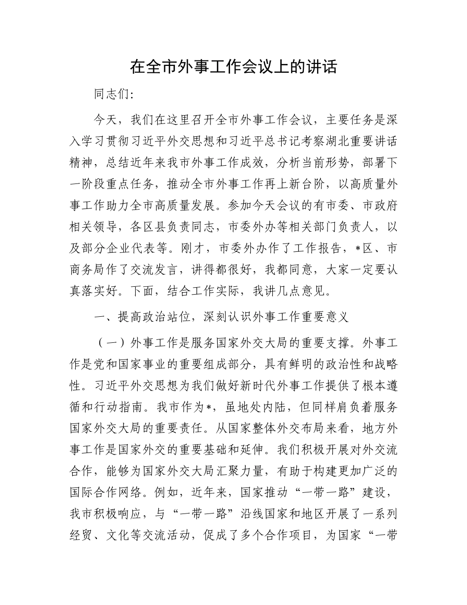 在全市外事工作会议上的讲话.docx_第1页