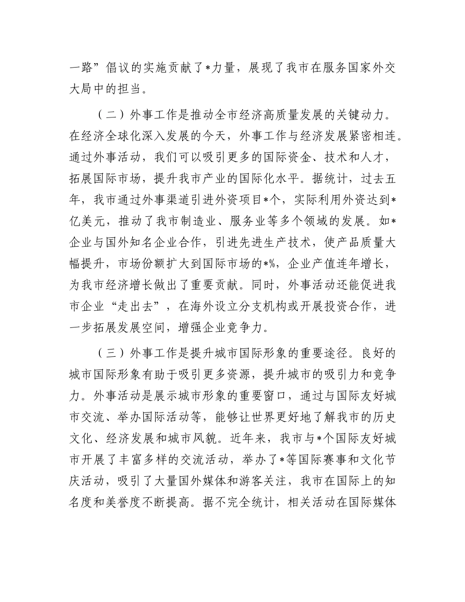 在全市外事工作会议上的讲话.docx_第2页