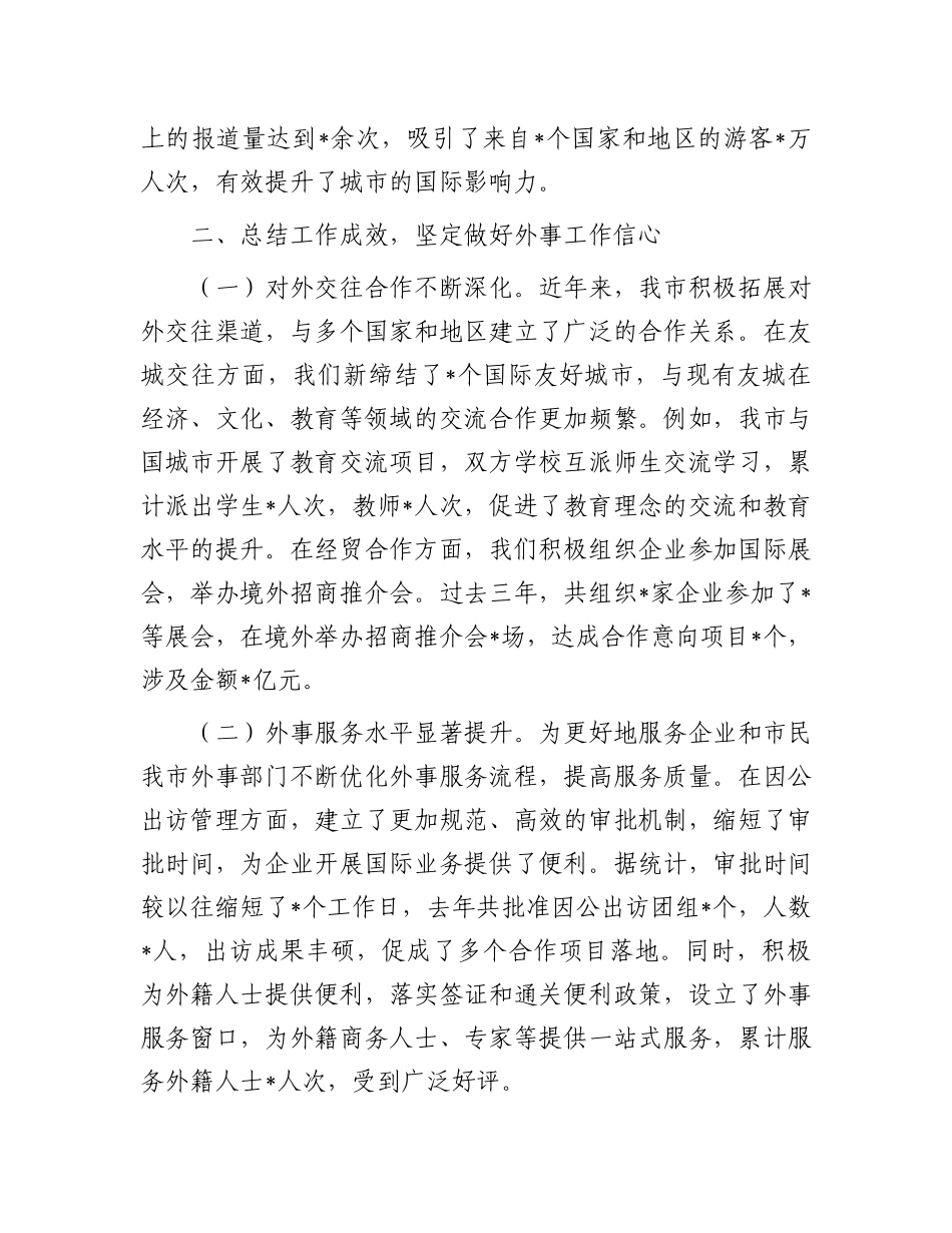 在全市外事工作会议上的讲话.docx_第3页