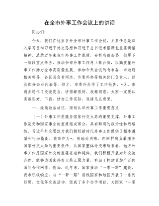在全市外事工作会议上的讲话.docx