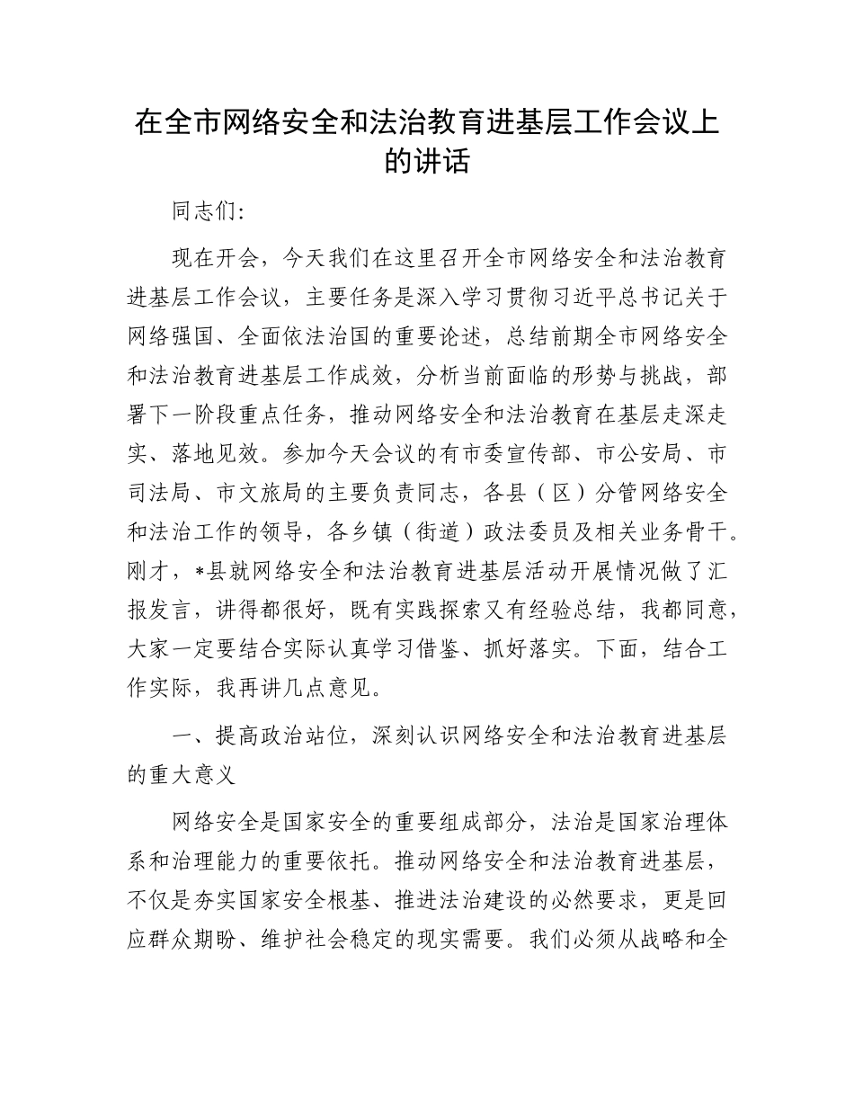 在全市网络安全和法治教育进基层工作会议上的讲话.docx_第1页