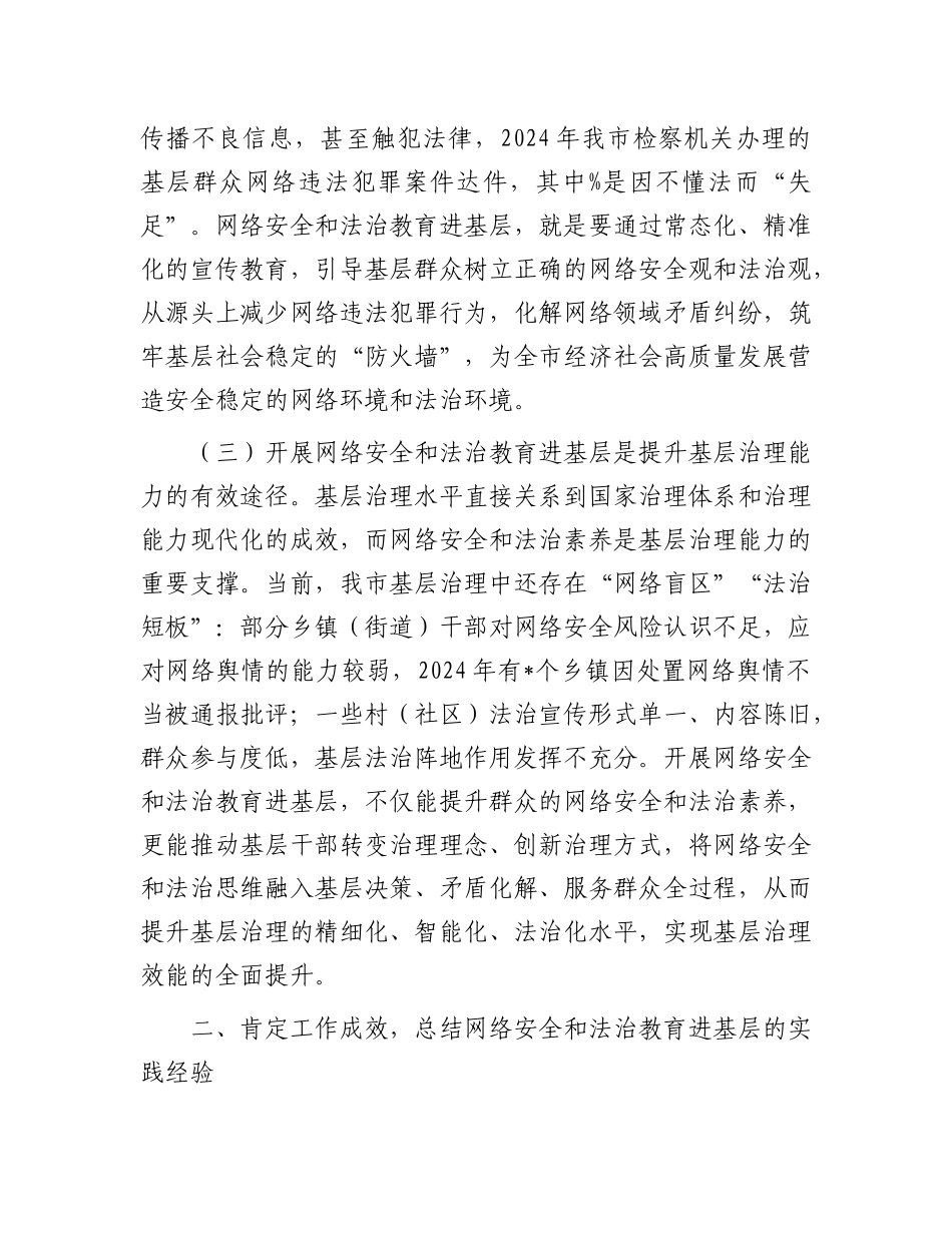 在全市网络安全和法治教育进基层工作会议上的讲话.docx_第3页