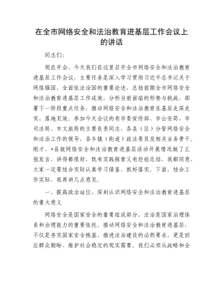 在全市网络安全和法治教育进基层工作会议上的讲话.docx