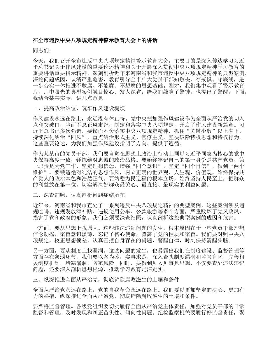 在全市违反中央XXXX精神警示教育大会上的讲话.docx_第1页