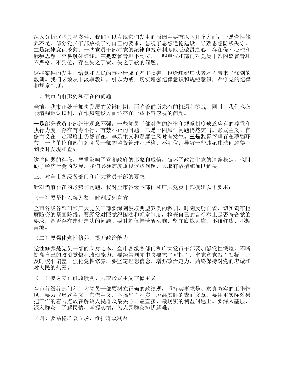 在全市违反中央XXXX精神警示教育会议上的讲话.docx_第2页
