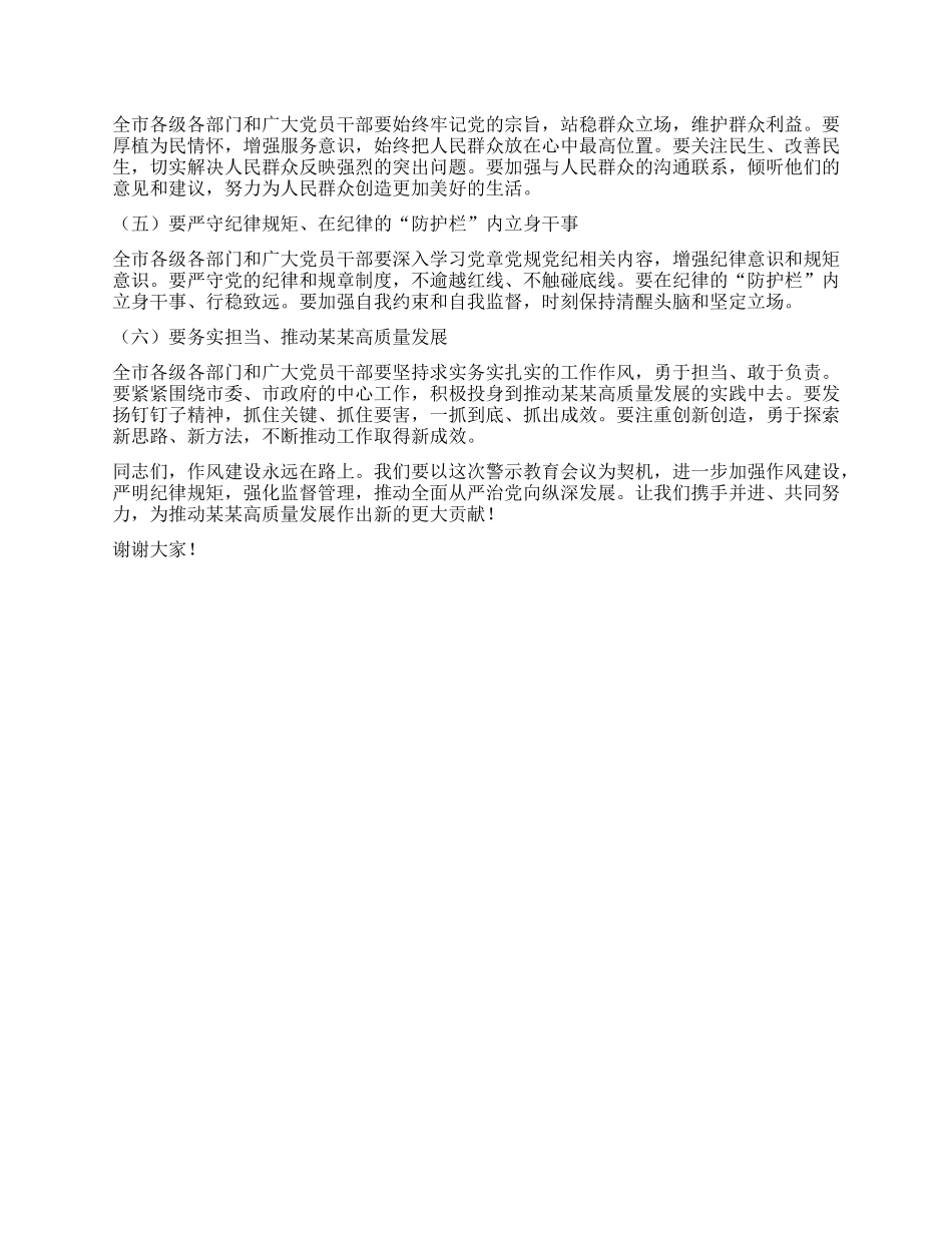 在全市违反中央XXXX精神警示教育会议上的讲话.docx_第3页