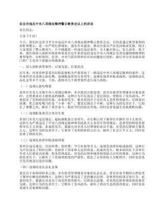 在全市违反中央XXXX精神警示教育会议上的讲话.docx