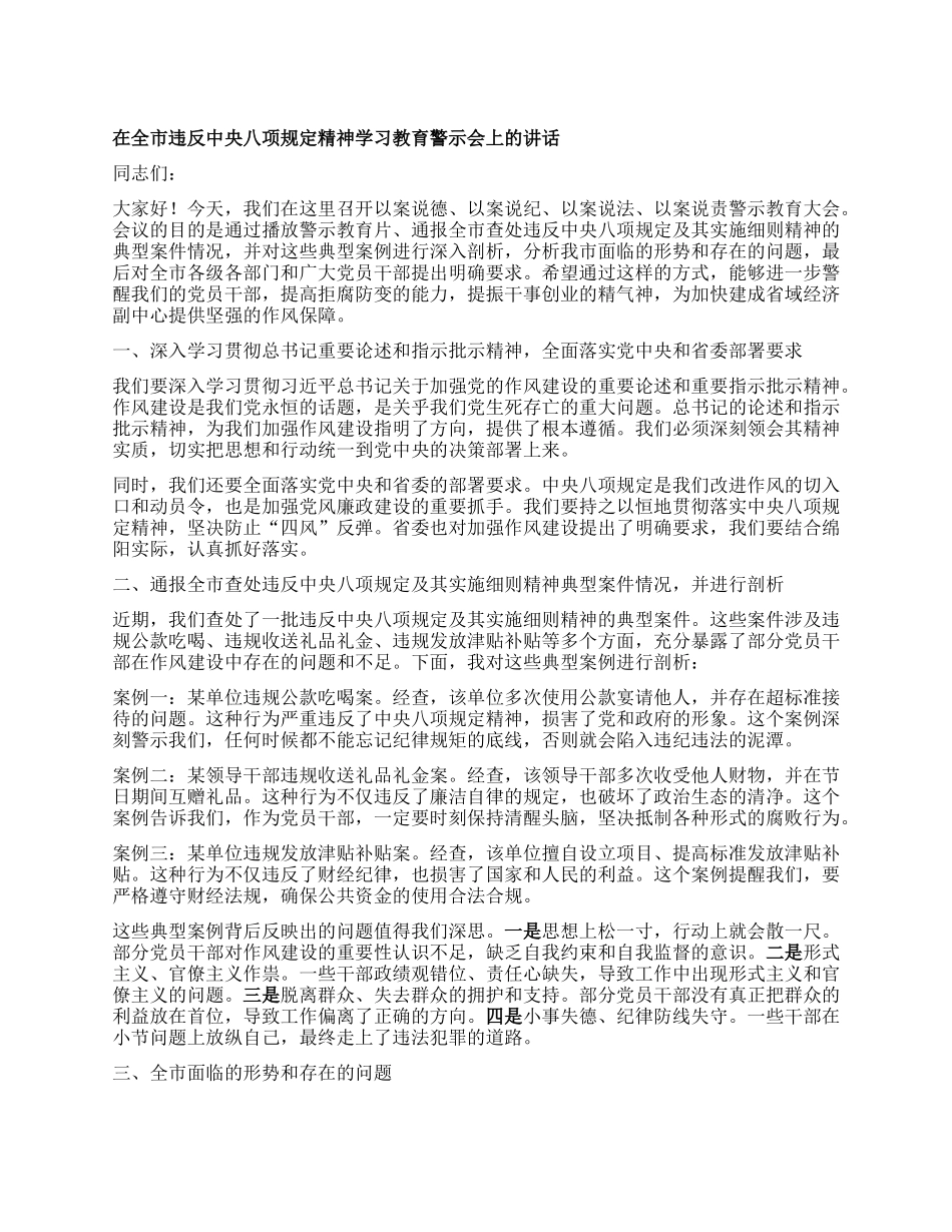 在全市违反中央XXXX精神学习教育警示会上的讲话.docx_第1页