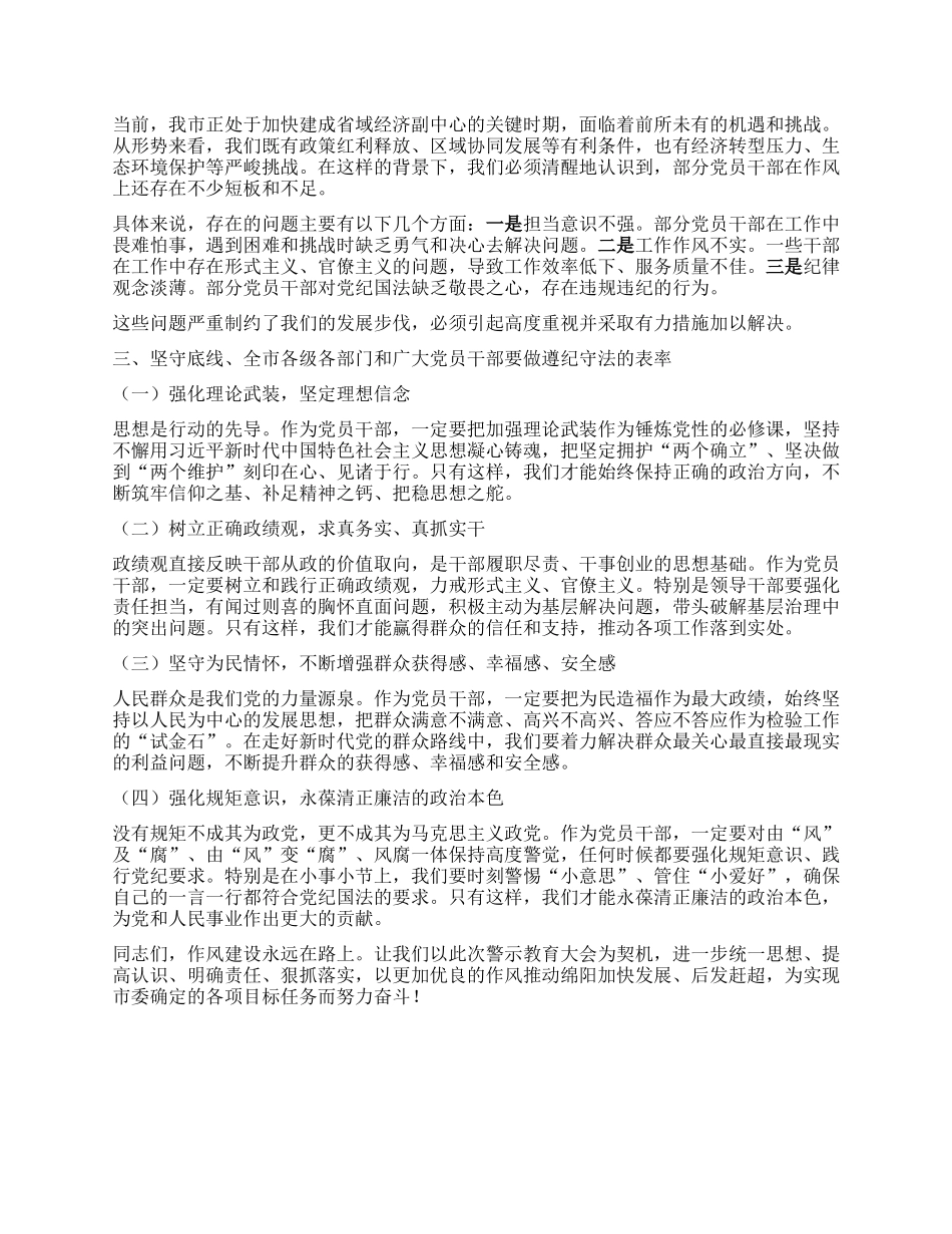 在全市违反中央XXXX精神学习教育警示会上的讲话.docx_第2页