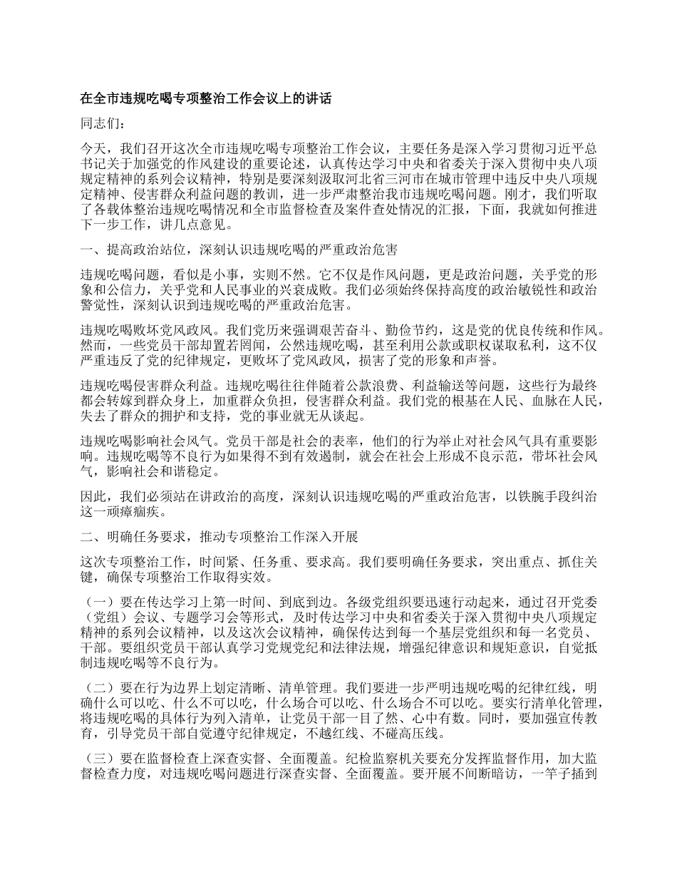 在全市违规吃喝专项整治工作会议上的讲话.docx_第1页