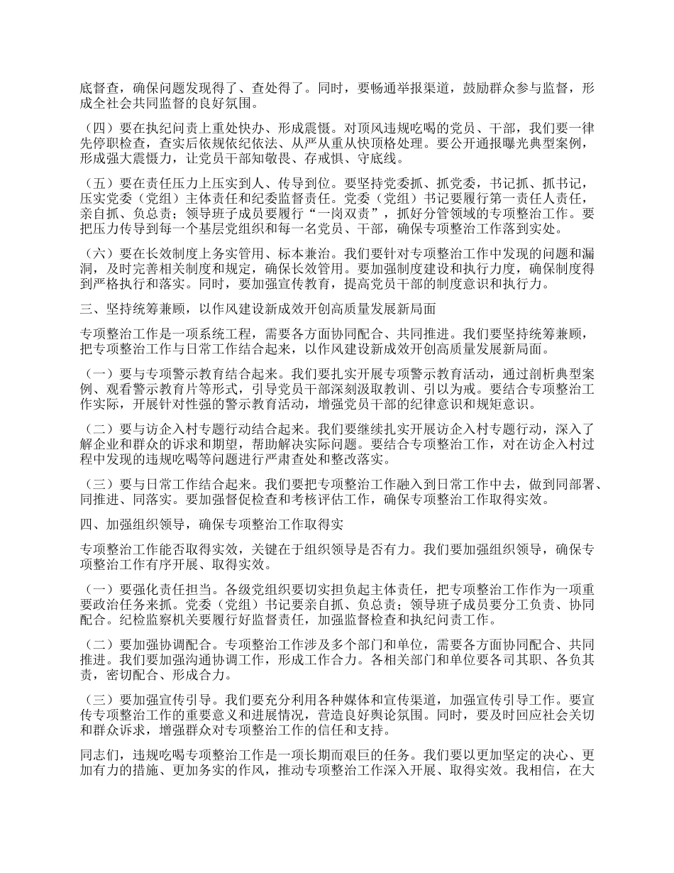 在全市违规吃喝专项整治工作会议上的讲话.docx_第2页