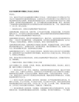 在全市违规吃喝专项整治工作会议上的讲话.docx