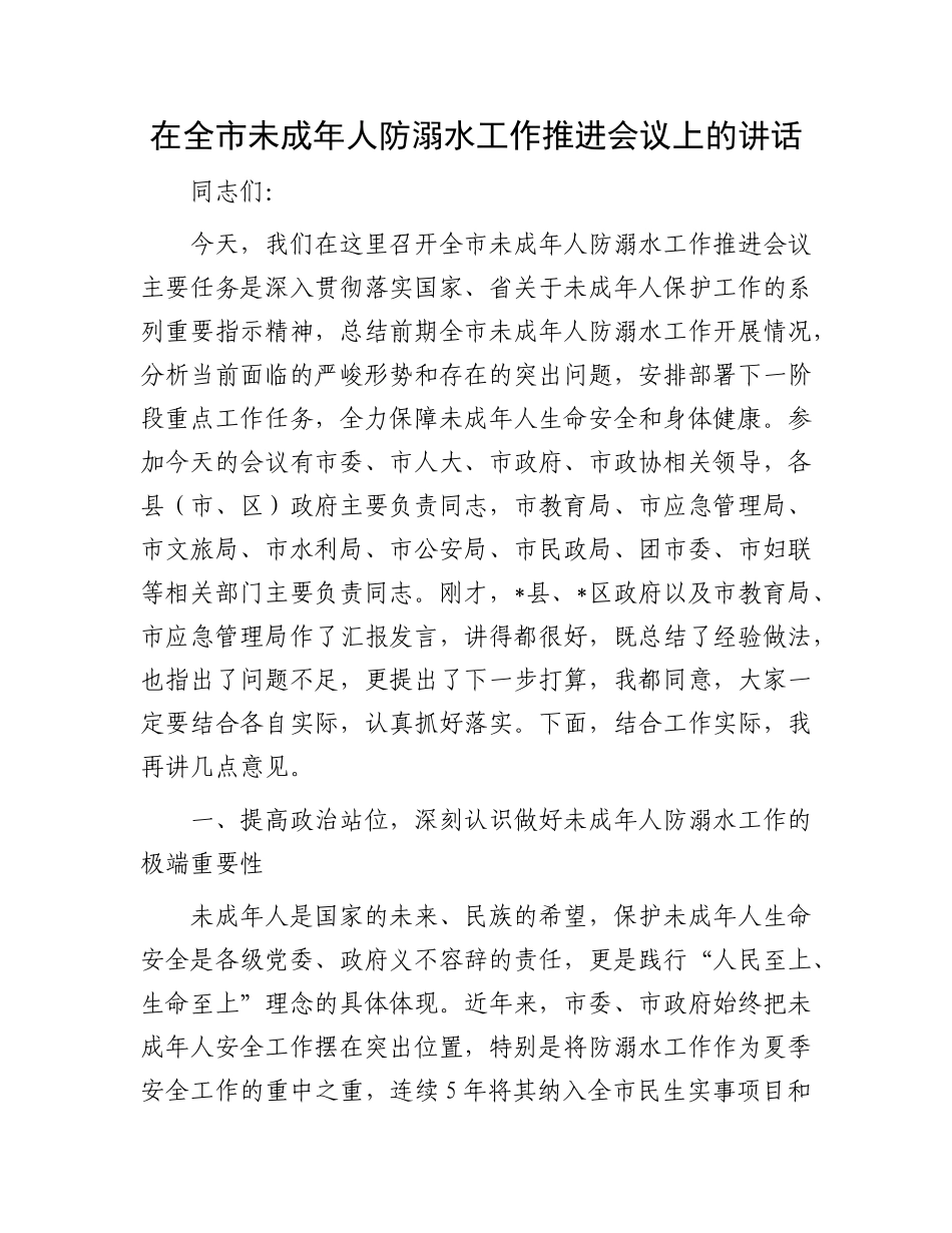 在全市未成年人防溺水工作推进会议上的讲话.docx_第1页