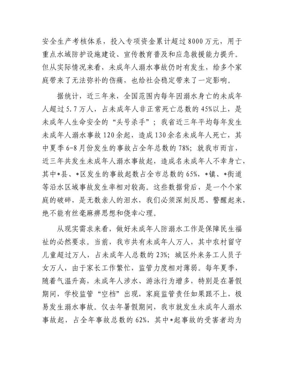 在全市未成年人防溺水工作推进会议上的讲话.docx_第2页