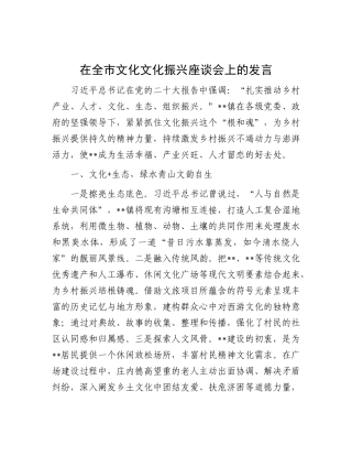 在全市文化文化振兴座谈会上的发言.docx